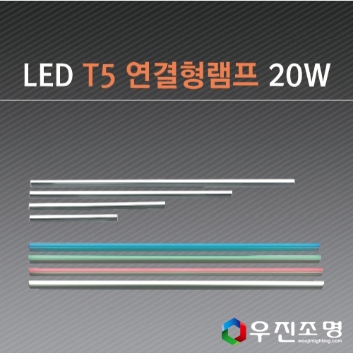 LED T5 연결형램프 20W -형광등/간접조명/슬림형광등 - 전구색